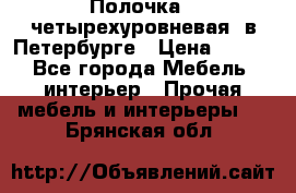 Полочка   четырехуровневая  в Петербурге › Цена ­ 600 - Все города Мебель, интерьер » Прочая мебель и интерьеры   . Брянская обл.